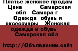 Платье женское продам › Цена ­ 200 - Самарская обл., Самара г. Одежда, обувь и аксессуары » Женская одежда и обувь   . Самарская обл.